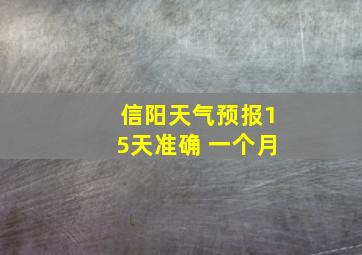 信阳天气预报15天准确 一个月